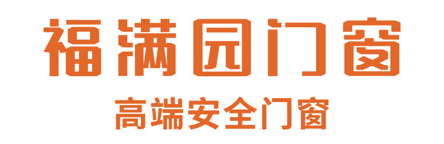 福满园门窗-广东福满园门窗